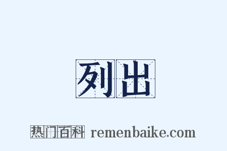 列出是什么意思的图片